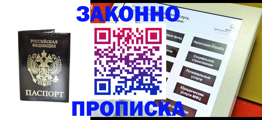 прописка в Котовске